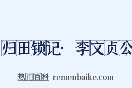 归田锁记·李文贞公是什么意思的图片